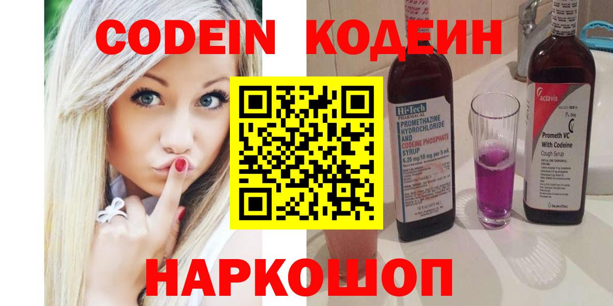 цены   Вход с VPN  Копейск  Codein напиток Lean (лин)  Кодеин Purple Drank 